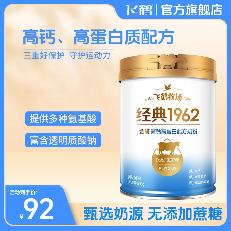【超值购】飞鹤1962高钙高蛋白专属成人奶粉800g调制高钙全家奶粉