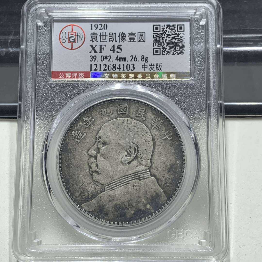 九年中发4103/北京公博/神临钱币