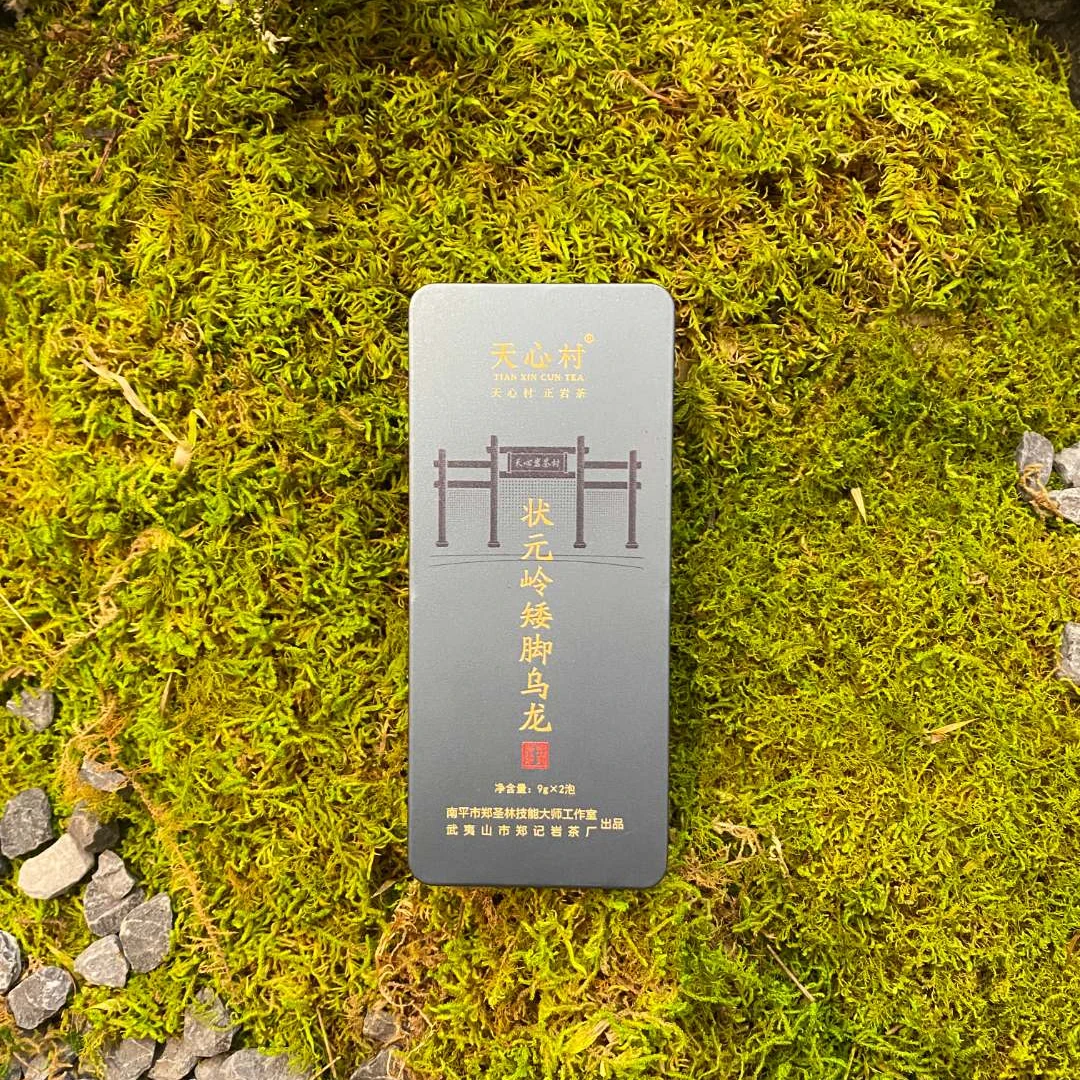 天心村状元岭矮脚乌龙（9g*2泡）