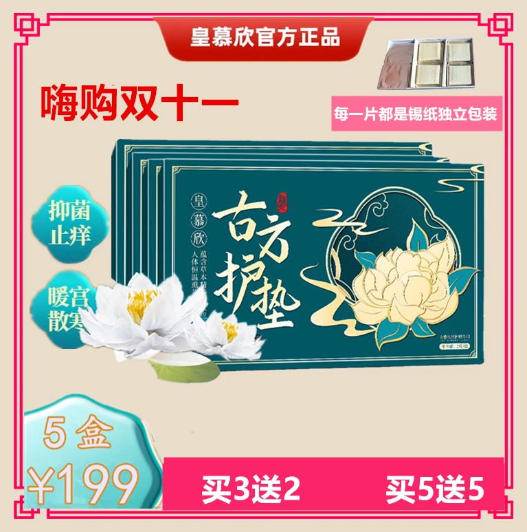 皇慕欣草本古方护垫一次性紧致止痒加厚亲肤止痒去异味调理身体