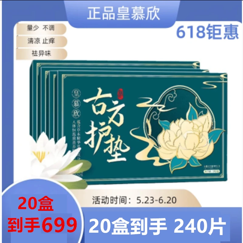 皇慕欣草本古方护垫女性一次性家用加厚止痒祛异味去卫生仰菌暖宫