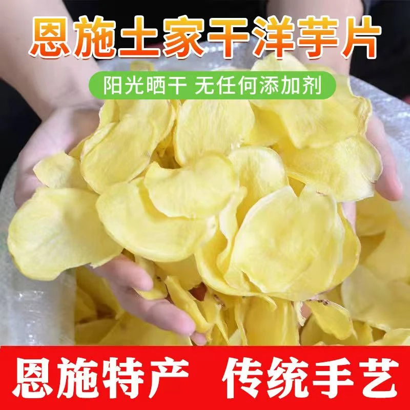 湖北恩施特产干土豆片洋芋片农家自晒干土豆片黄心土豆片干货包邮