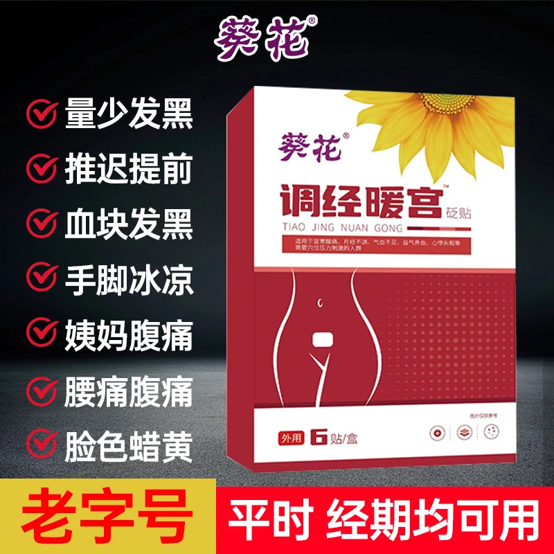 葵花暖宫贴女士例假经期不适暖身发热贴姨妈月经外用宫寒腹痛暖宫