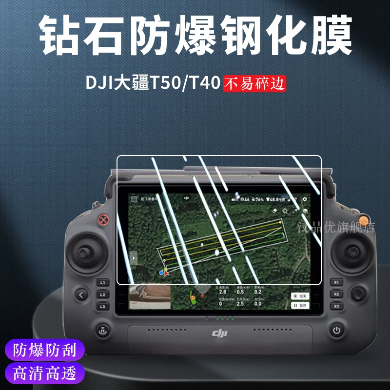 适用于DJI大疆T50遥控器RM700B屏幕钢化膜T40农业无人机遥控器