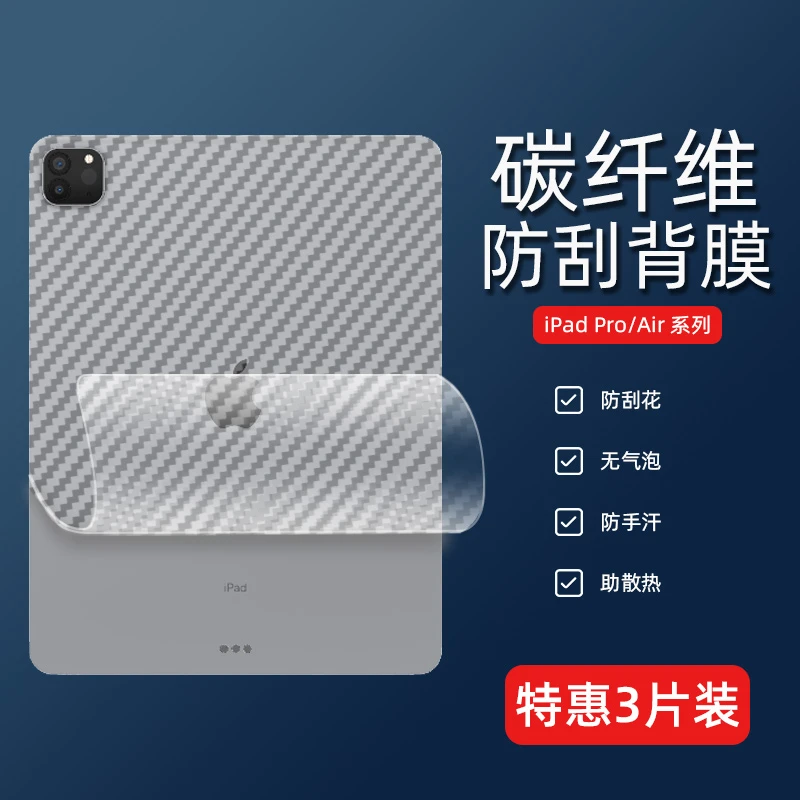 适用苹果平板iPad Pro 11英寸Air 10.5/12.9英寸碳纤维保护背膜ai