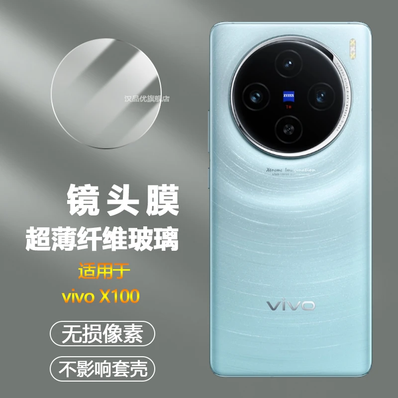 vivo X100 Pro镜头膜全覆盖摄像头保护贴膜超薄高清软膜无损画质