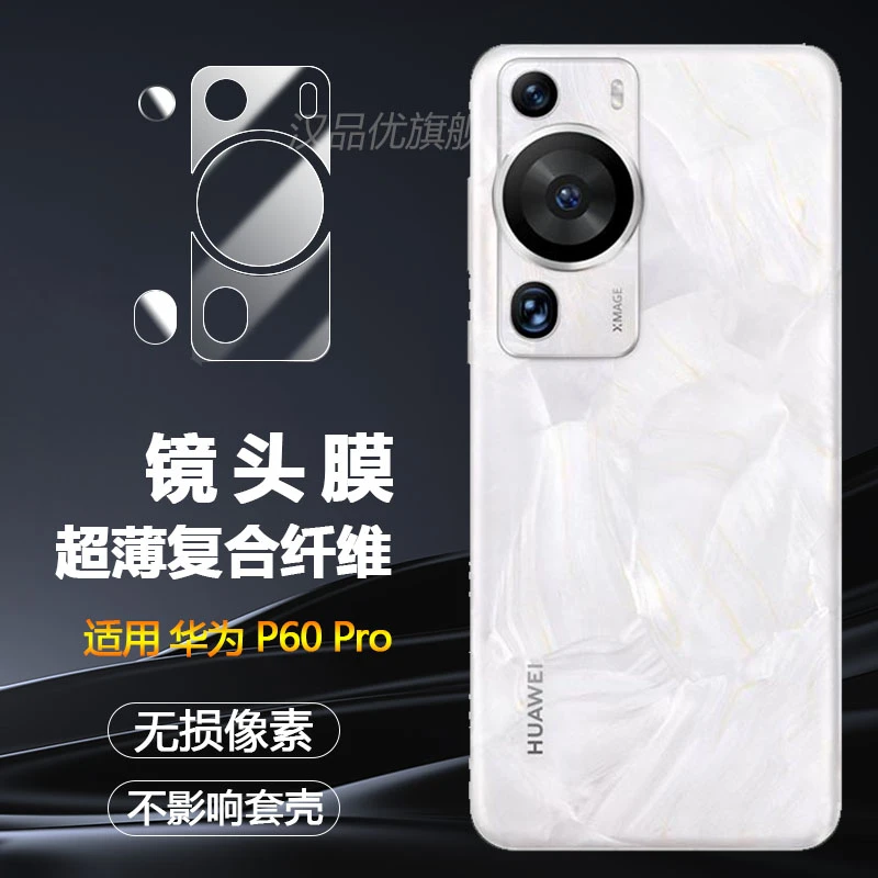 华为 P60Pro镜头膜手机保护贴膜p60分体超清镜头盖摄像头非钢化膜