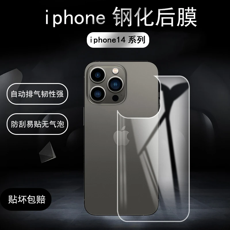 苹果iPhone14系列无黑边防刮防撞背膜裸机舒适手感高清玻璃后膜