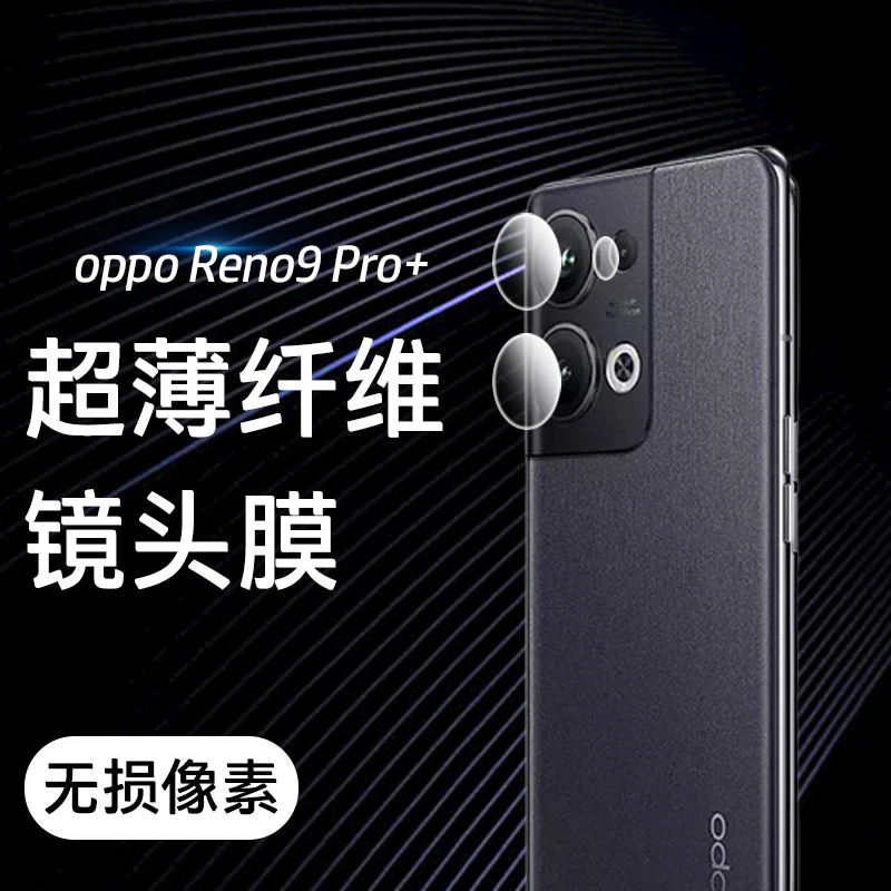 OPPO Reno9 Pro+镜头膜防刮高清保护膜非钢化玻璃膜超薄纤薄软膜