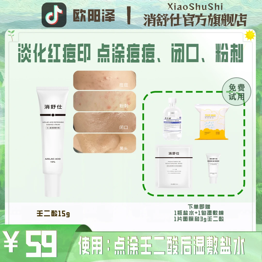 小白管15%壬二酸盐水湿敷清闭口粉刺痘控油保湿