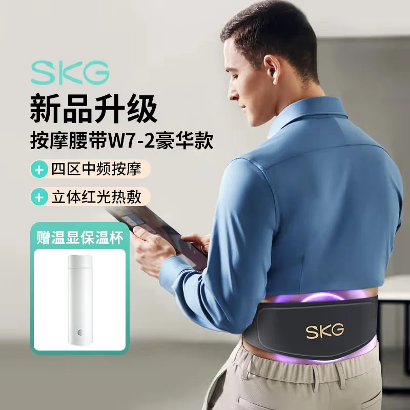 【赠保温杯】SKG腰椎/腰部按摩器（带）W7豪华款1盒腰椎按摩仪