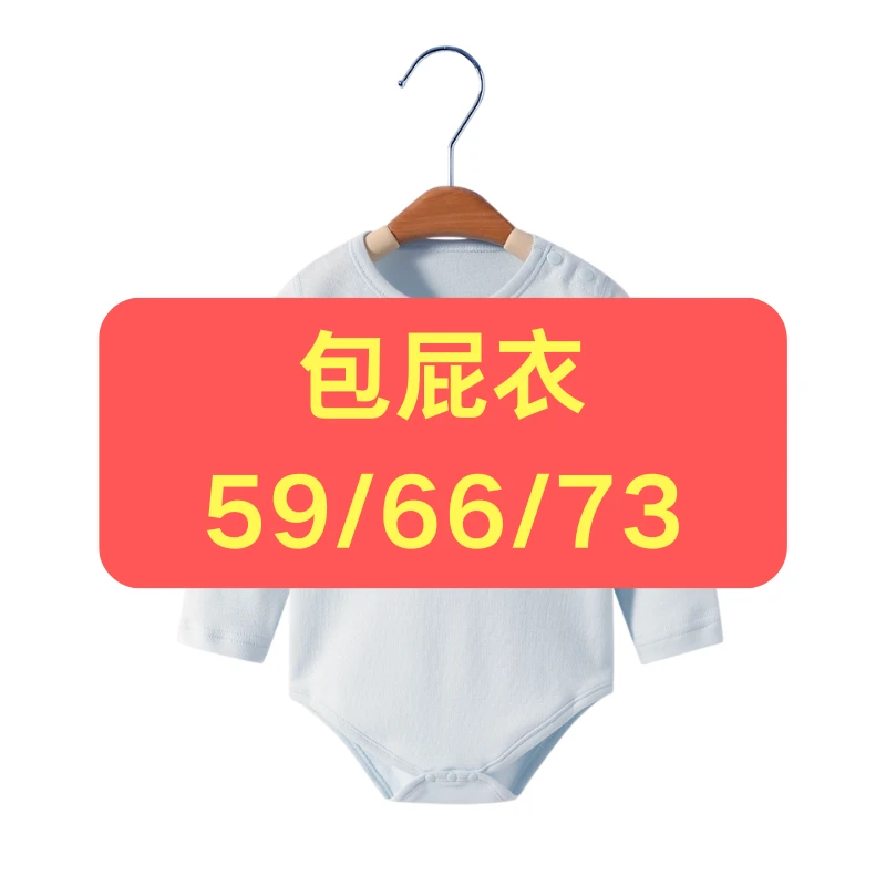 【包屁衣59/66/73码.拍这个】青仓P牌专柜断码剪标新生儿春秋长袖