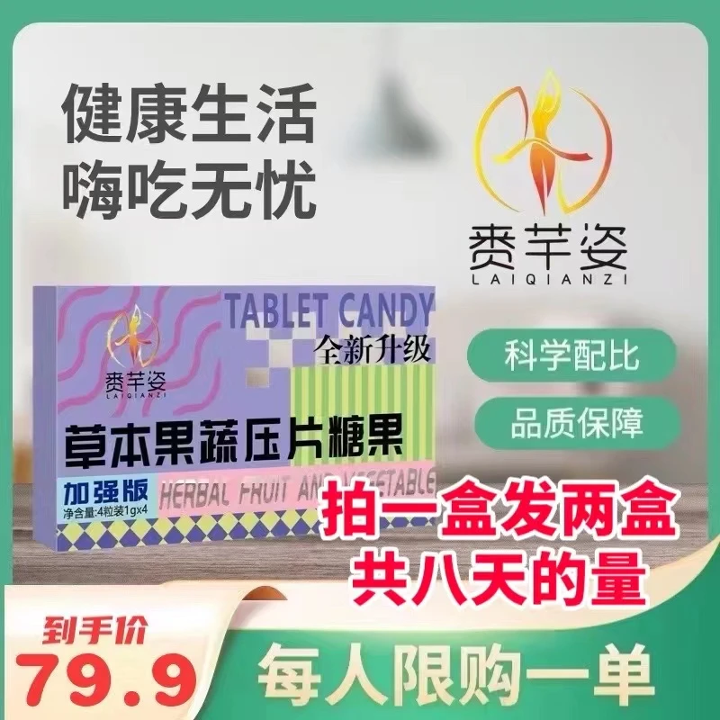 【拍一发二】赉芊姿草本果蔬压片糖果