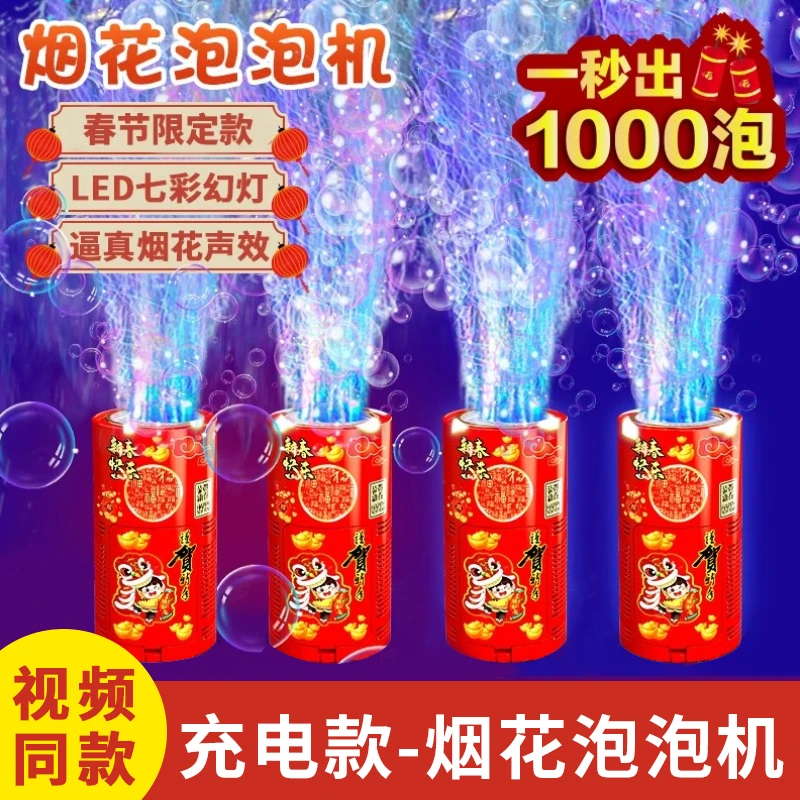 2024网红烟花泡泡机过年烟火电动吹泡泡儿童玩具婚礼新年电子爆竹