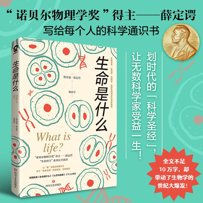 生命是什么 （诺贝尔物理学奖得主薛定谔作品全新译本）科普小书