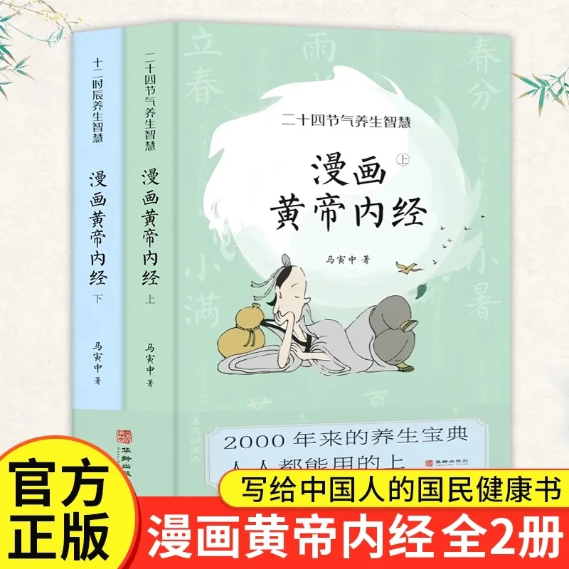 【遇见悦读】正版  漫画黄帝内经 （全两册）黄帝内经漫画漫画版