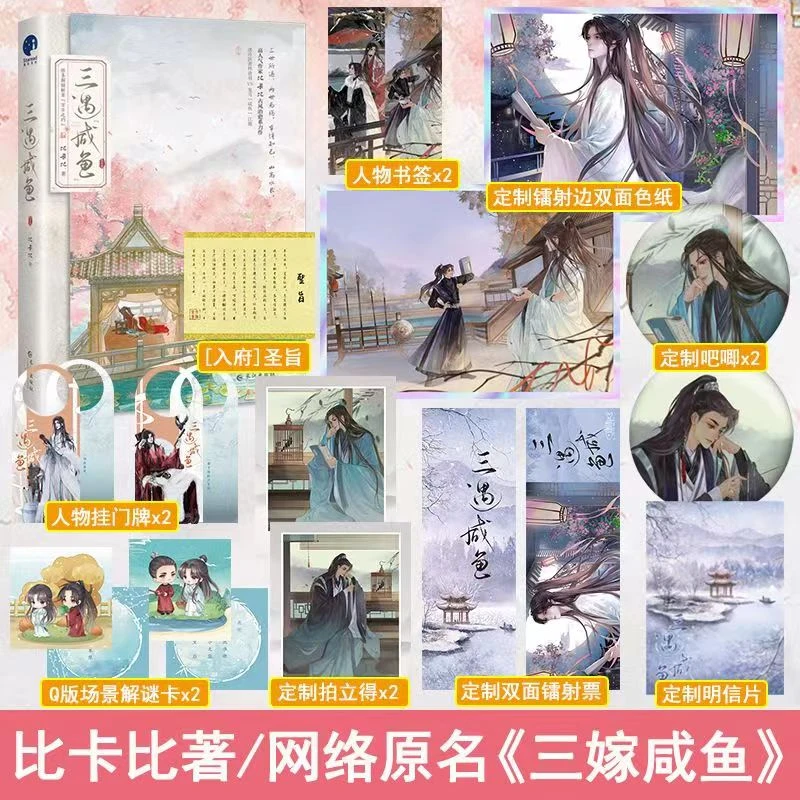 【遇见悦读】正版 三遇“咸鱼” 比卡比古风治愈系畅销小说聚星