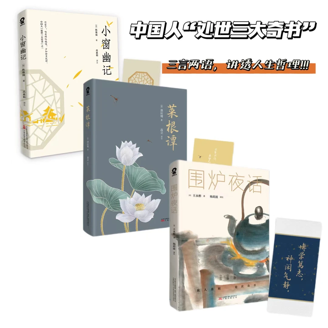 国学经典 围炉夜话详解文白对照全本无删减 修身立世三大奇书读书