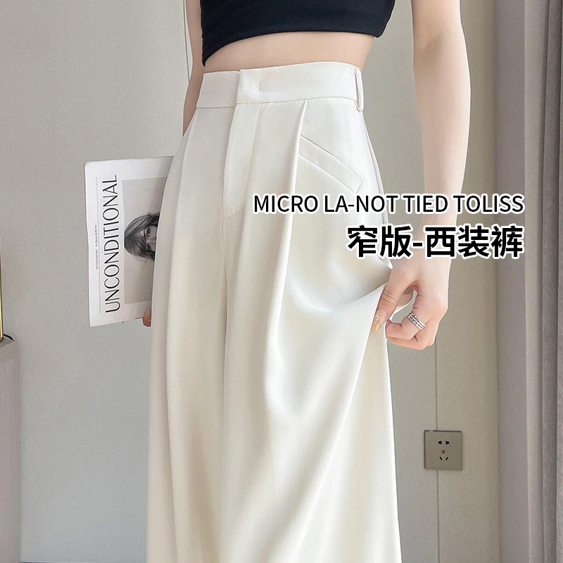 白色冰丝西装裤女高级感垂感夏季薄款高腰显瘦小个子窄版阔腿裤子