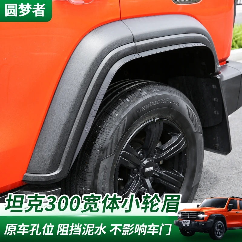 2025款坦克300四轮加宽小轮眉改装宽体甩泥挡泥防刮保护300Hi4-T