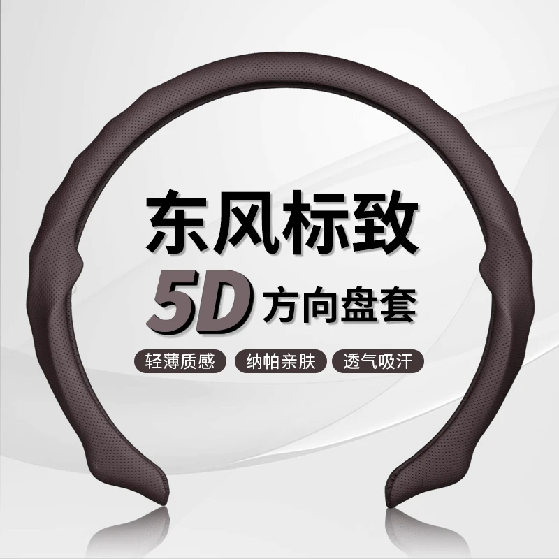 【东风标致专车专用】纳帕皮打孔5D方向盘保护套吸汗透气防滑磨轻薄