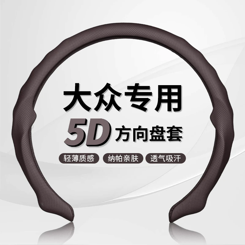 【大众专车专用】纳帕皮打孔5D方向盘保护卡套吸汗透气防滑耐磨轻薄