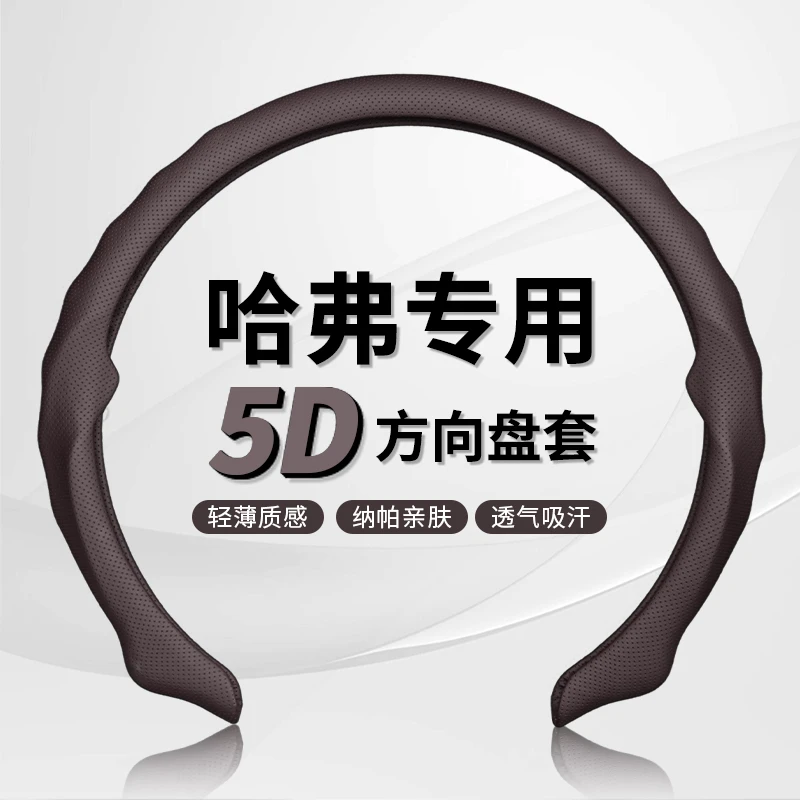 【哈弗专车专用】纳帕皮打孔5D方向盘保护卡套吸汗透气防滑耐磨轻薄