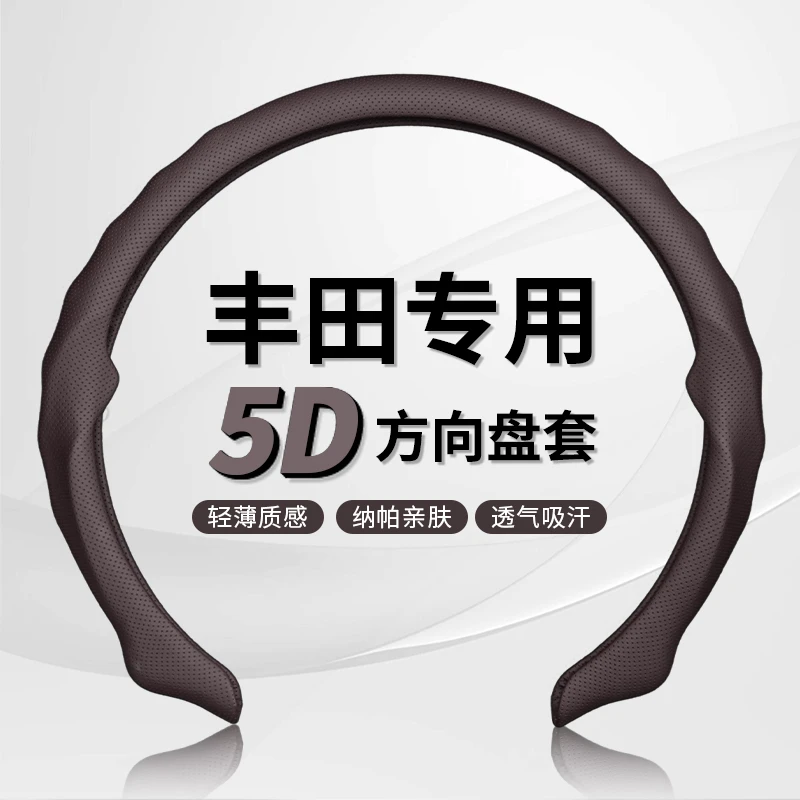 【丰田专车专用】纳帕皮打孔5D方向盘保护卡套吸汗透气防滑耐磨轻薄