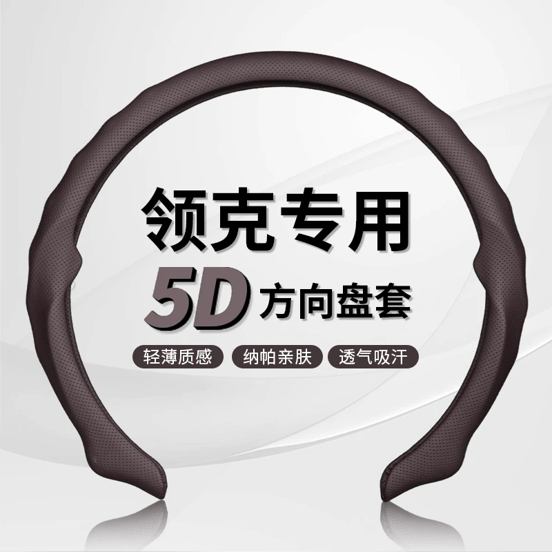 【领克专车专用】纳帕皮打孔5D方向盘保护卡套吸汗透气防滑耐磨轻薄