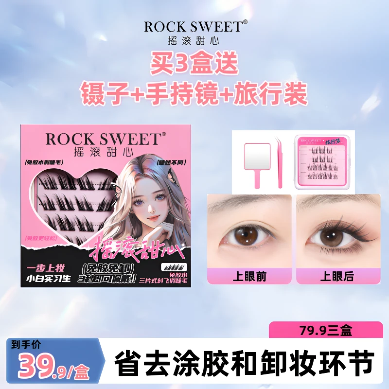 【福利正品】摇滚甜心免胶假睫毛自然太阳花隐形新手防水重复用新手