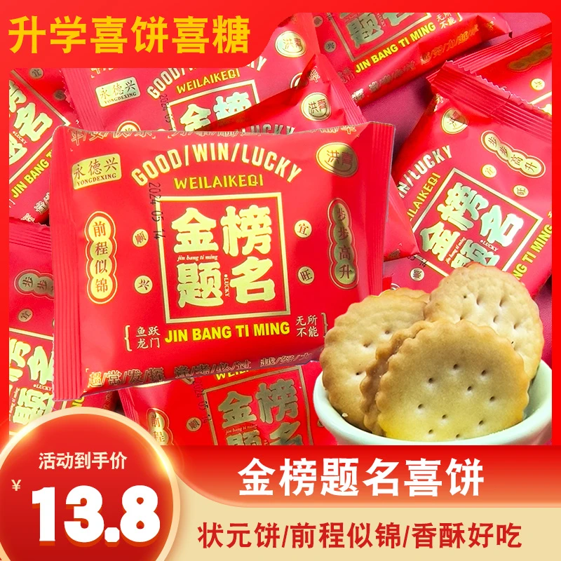 金榜题名升学宴糕点喜饼中考高考谢师宴激励糖果逢考必胜饼干