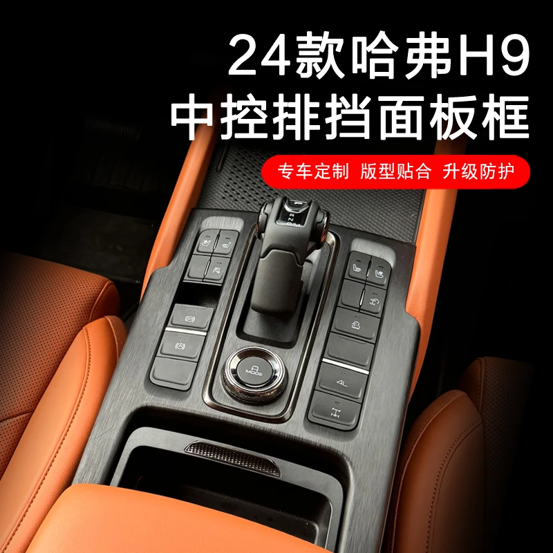 24款全新哈弗H9中控面板后排防踢玻璃面板仪表出风口专用装饰贴改