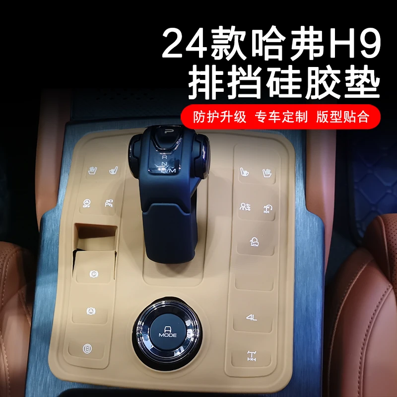 24款二代新哈弗H9中控排挡硅胶垫档位面板防尘罩贴保护盖内饰用品