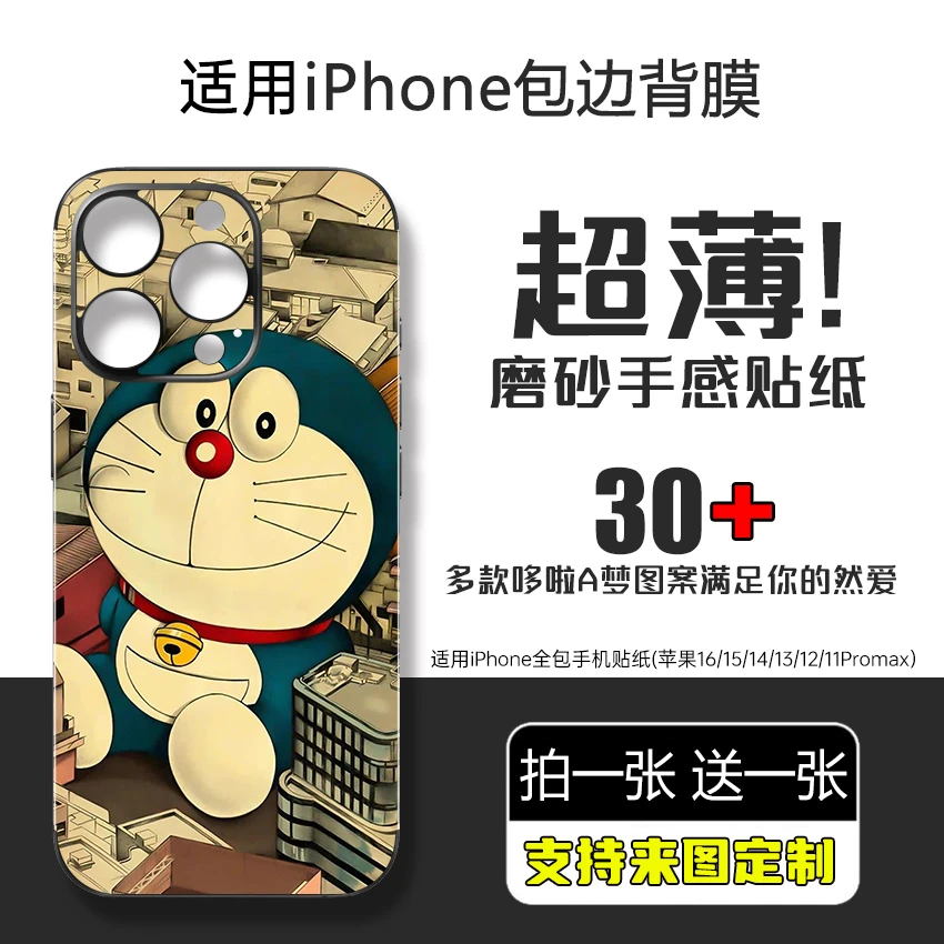 哆啦A梦适用苹果16/15/14/13/12promax手机包边磨砂贴纸创意背贴