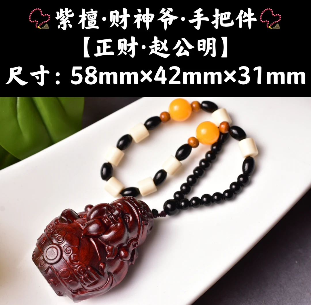 祝融珍品高油高密紫檀木精工雕刻赵公明财神爷手把件挂件财神车挂