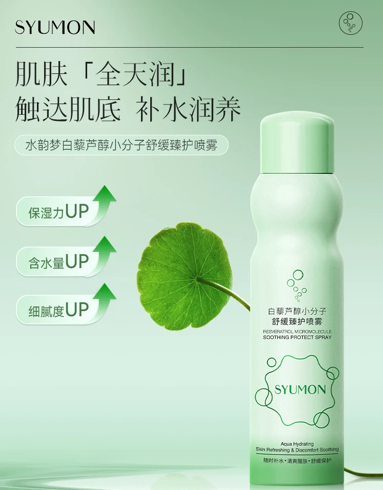 白藜芦醇小分子 舒缓臻护喷雾
