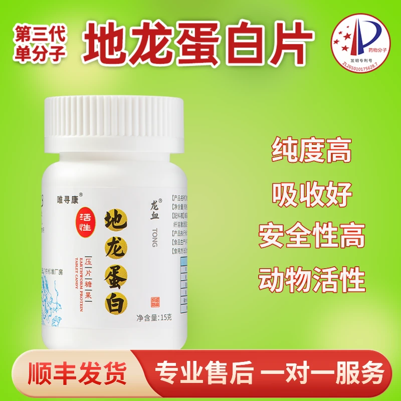 唯寻康第三代小分子龙血活性科研地龙蛋白非多肽蚓激纳豆水蛭鱼油