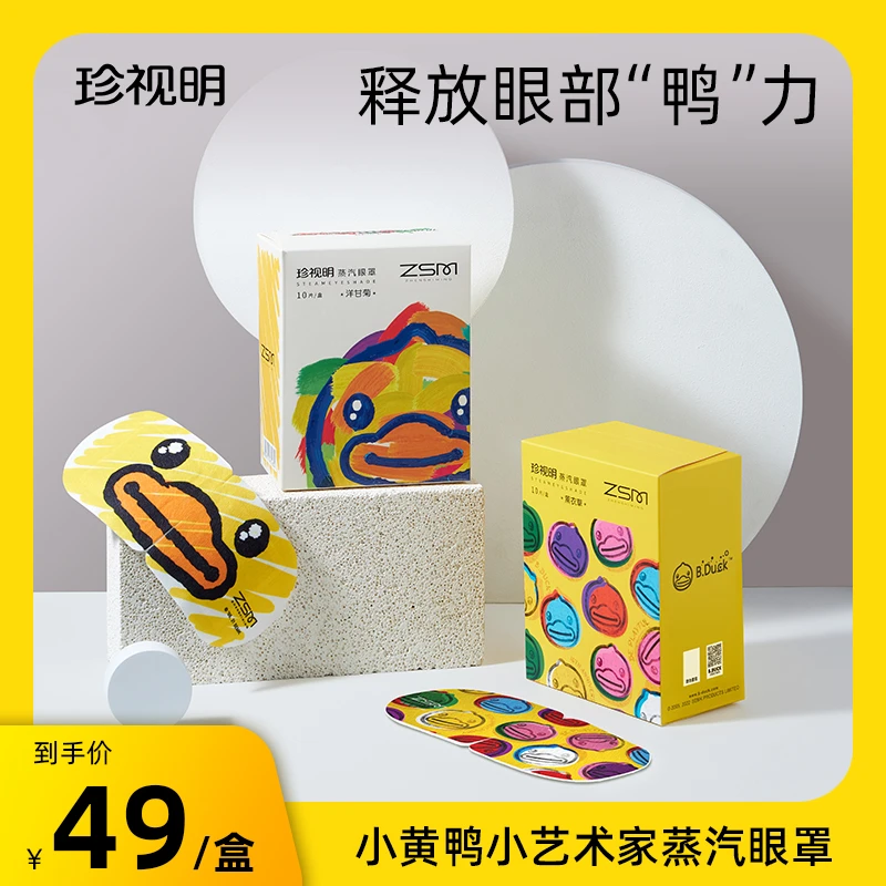 【商城】珍视明小黄鸭蒸汽眼罩遮光热敷缓解眼部疲劳恒温10片/盒
