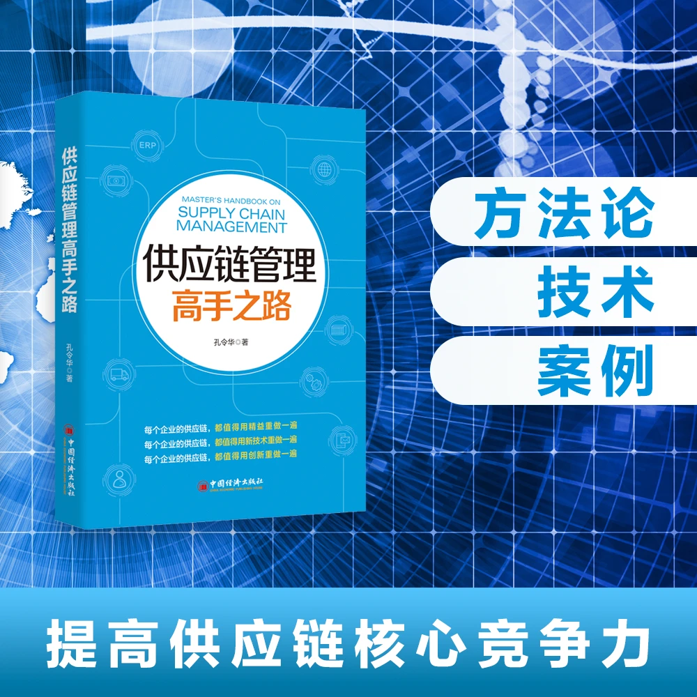 供应链管理高手之路