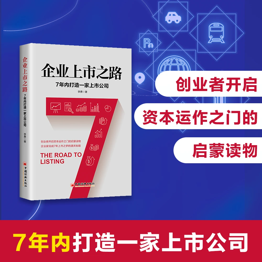 企业上市之路：7年内打造一家上市公司