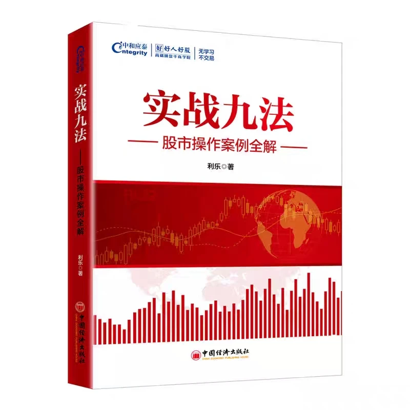 实战九法:股市操作案例全解 股市入门教程新手投资实操蜡烛图k线