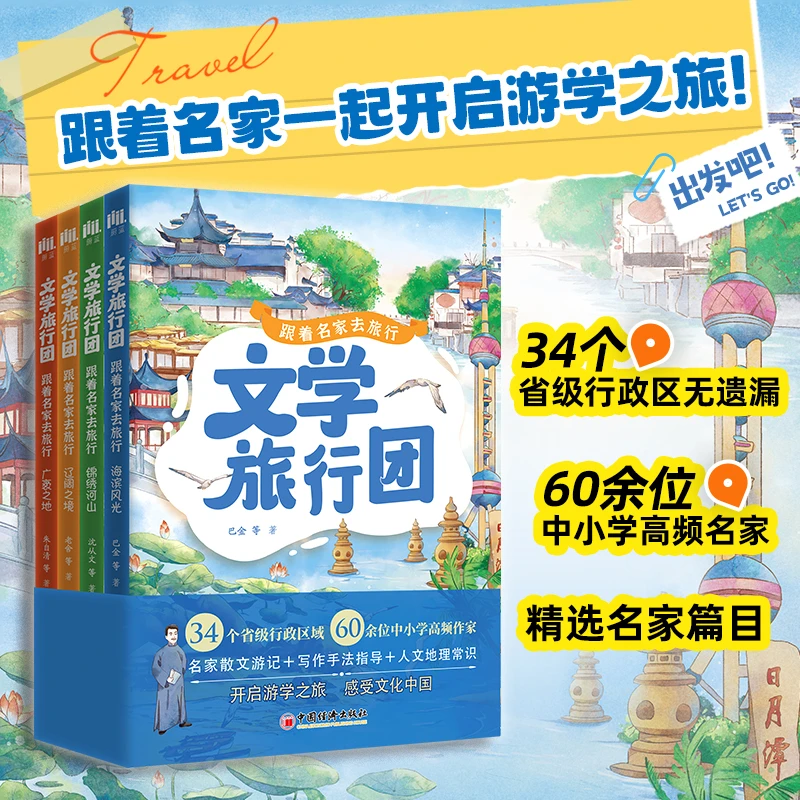 文学旅行团：跟着名家去旅行（全四册）60+位中小学高频作家散文随笔