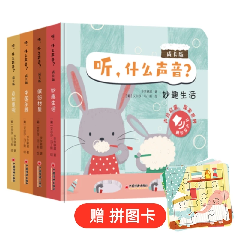 听，什么声音？成长版（全四册）赠宝宝拼图卡 圆书角保护宝宝安全
