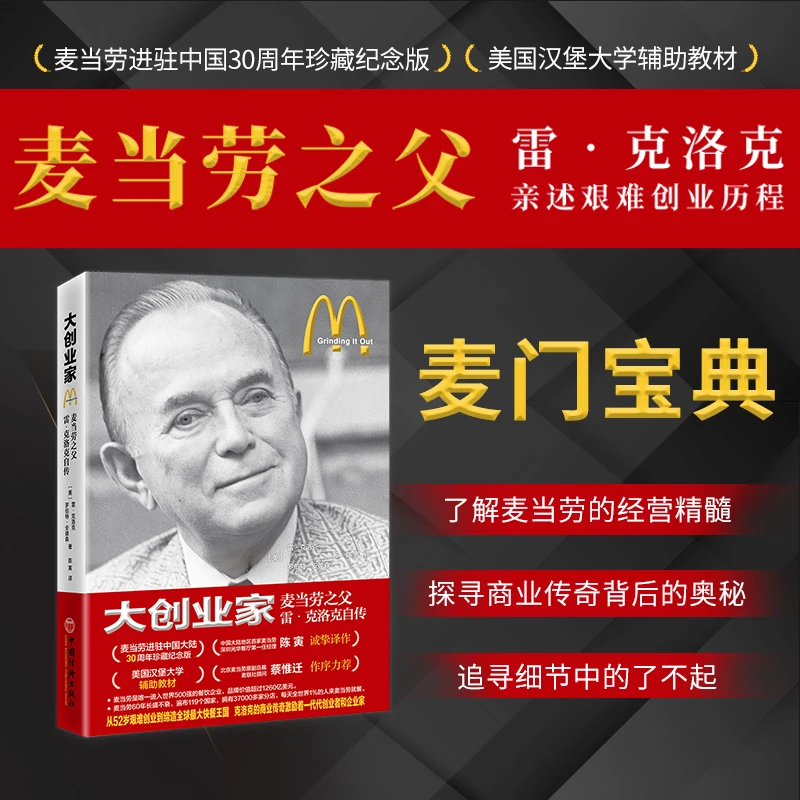 大创业家:麦当劳之父雷·克洛克自传 麦门宝典 创业必读自我励志
