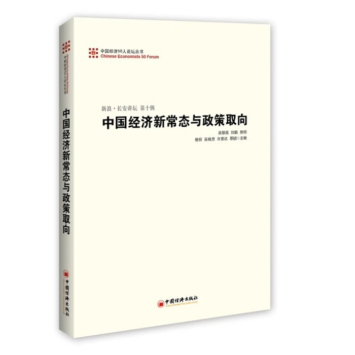 中国经济新常态与政策取向 刘鹤吴敬琏/出版时间介意勿拍