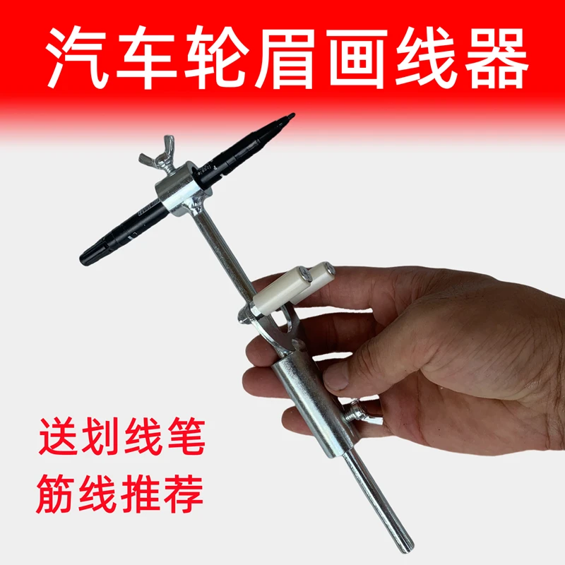 汽车轮眉划线器轮眉画筋线钣金凹陷修复数据复原平行划线辅助工具
