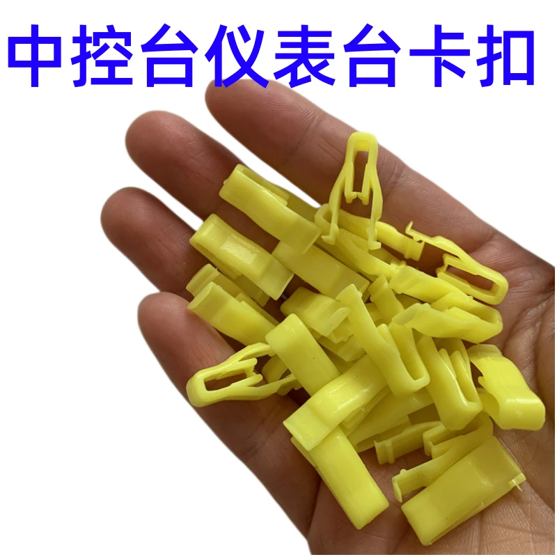 通用汽车音响CDDVD导航机面板卡扣大全中控台仪表台铁片塑料卡子