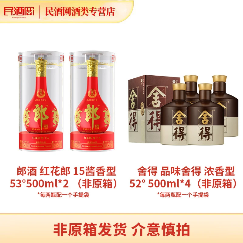 郎酒红花郎·红十五 53度500ml*2+舍得 品味舍得 52度500ml*4