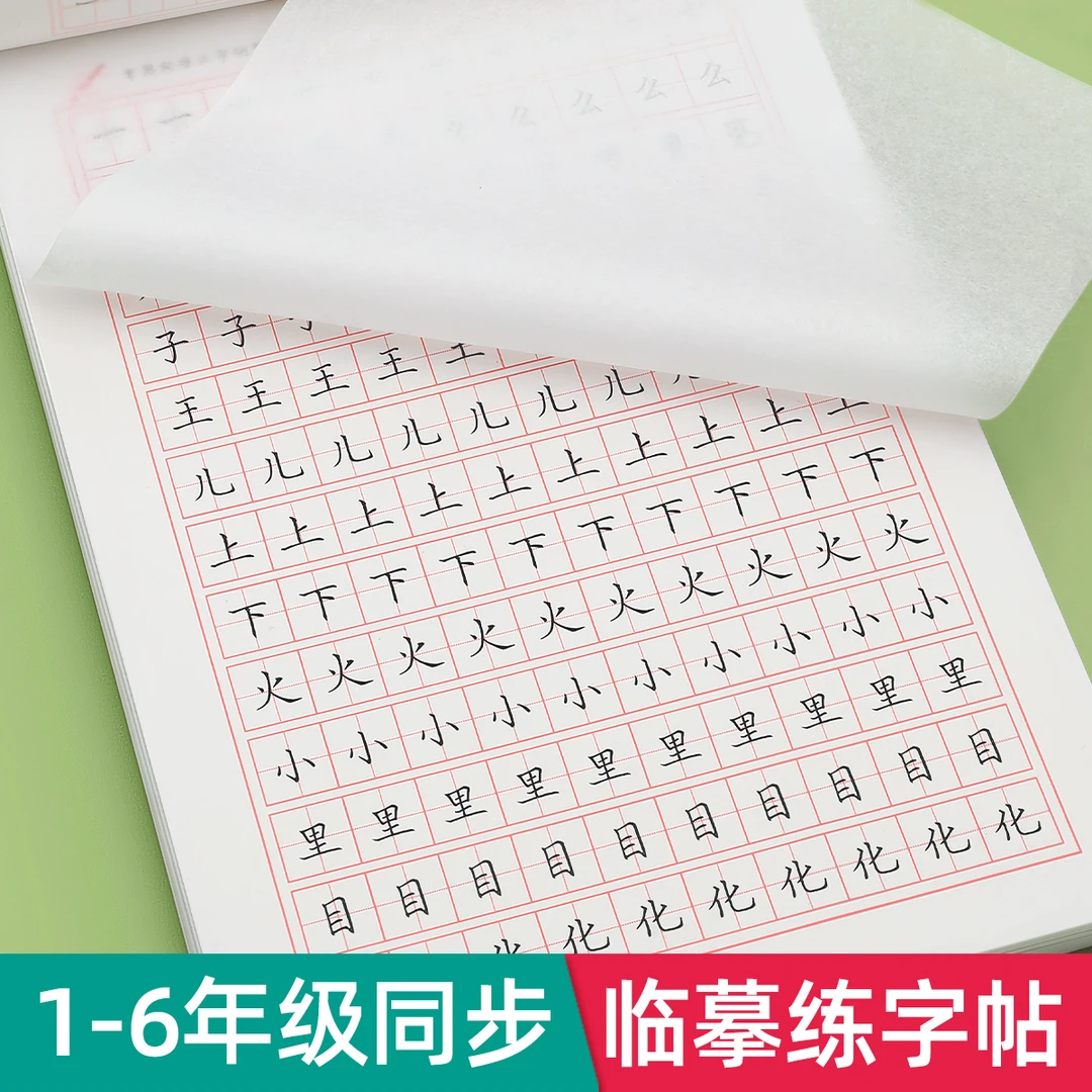 小学1-6上下册同步练字帖临摹字帖练字本语文人教版正楷专用硬笔