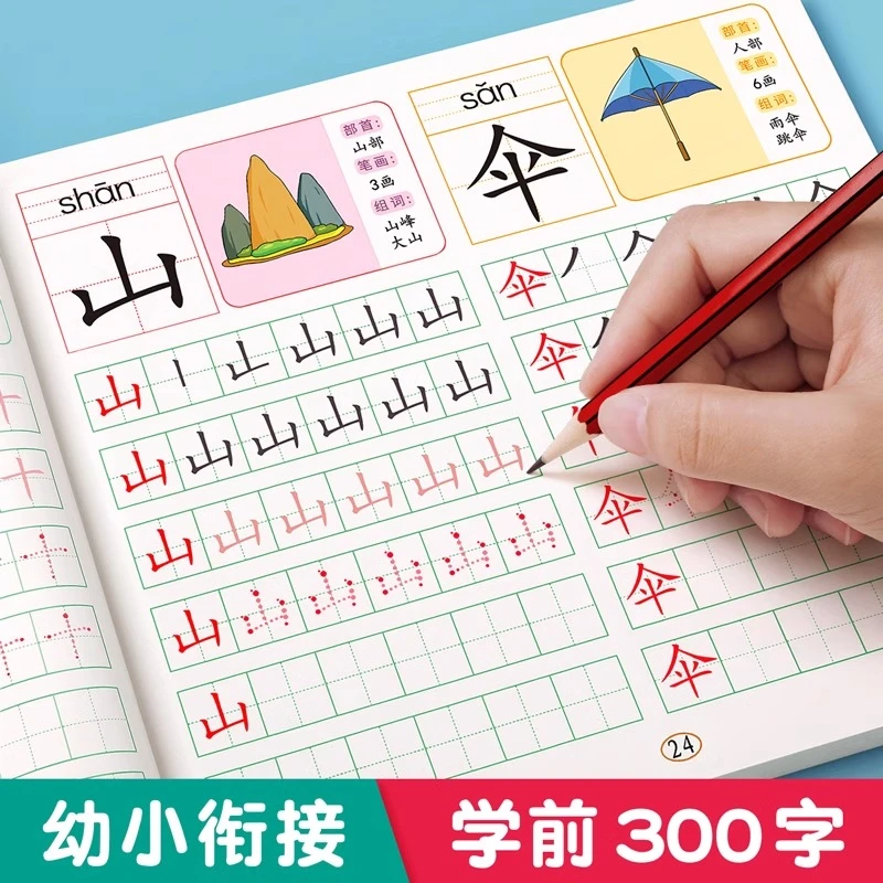 汉字描红本幼小衔接教材全套练字帖学前班专用练字本幼儿每日一练
